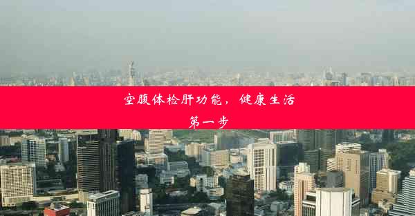 <b>空腹体检肝功能，健康生活第一步</b>