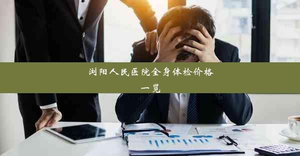 <b>浏阳人民医院全身体检价格一览</b>