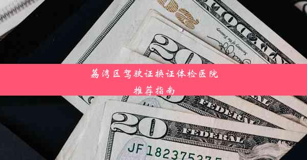 <b>荔湾区驾驶证换证体检医院推荐指南</b>