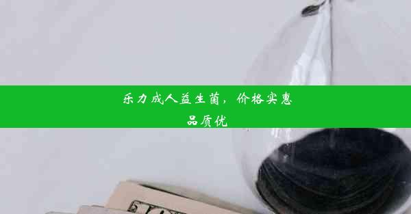 乐力成人益生菌，价格实惠品质优