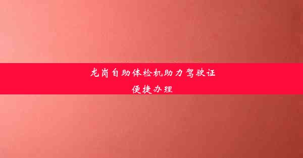 龙岗自助体检机助力驾驶证便捷办理