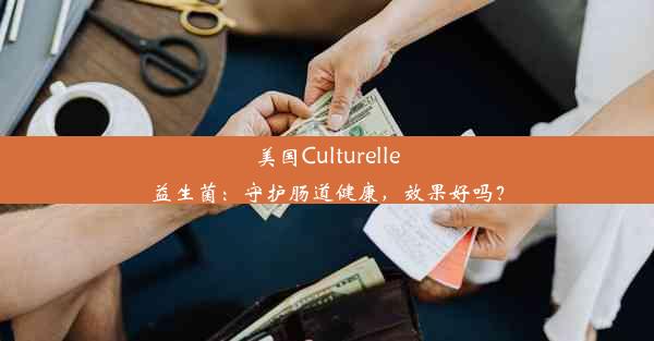 <b>美国Culturelle益生菌：守护肠道健康，效果好吗？</b>