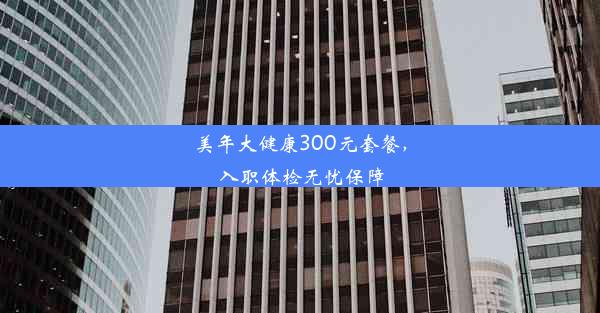 <b>美年大健康300元套餐，入职体检无忧保障</b>