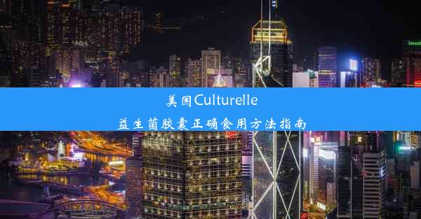 美国Culturelle益生菌胶囊正确食用方法指南