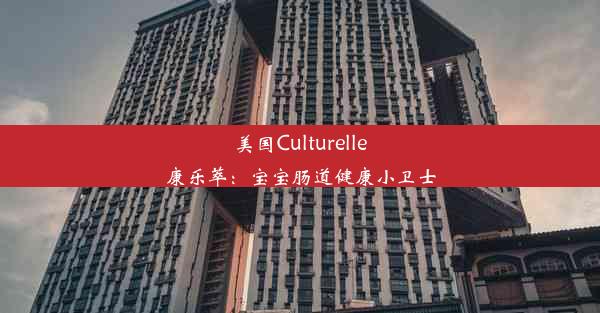 <b>美国Culturelle康乐萃：宝宝肠道健康小卫士</b>