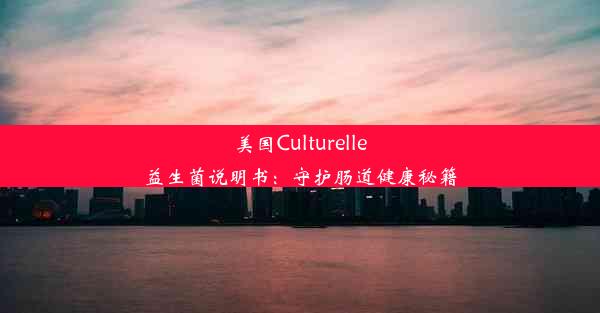 美国Culturelle益生菌说明书：守护肠道健康秘籍