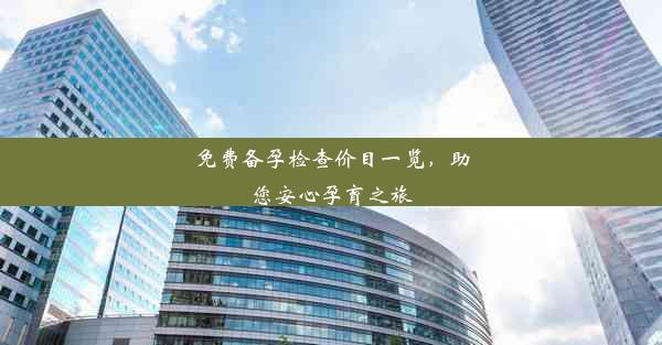 <b>免费备孕检查价目一览，助您安心孕育之旅</b>