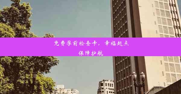 <b>免费孕前检查卡，幸福起点保障护航</b>