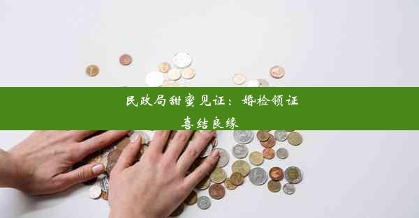 民政局甜蜜见证：婚检领证喜结良缘