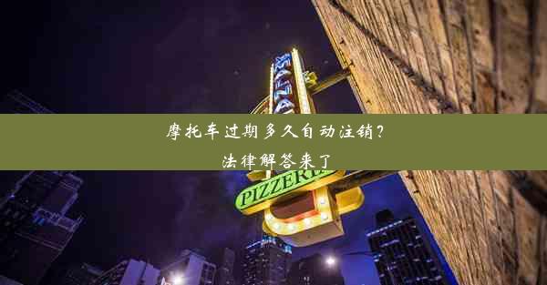 摩托车过期多久自动注销？法律解答来了