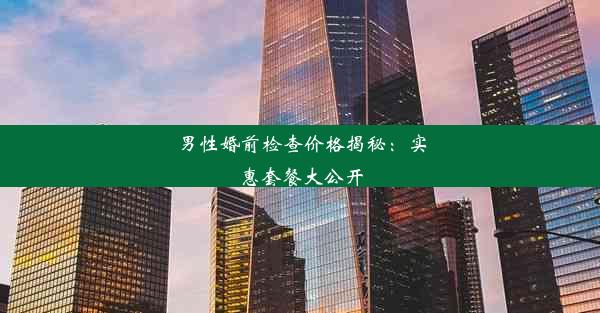 男性婚前检查价格揭秘：实惠套餐大公开