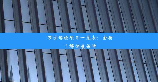 男性婚检项目一览表：全面了解健康保障