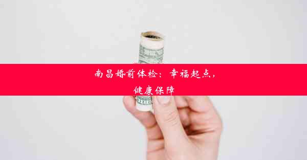 南昌婚前体检：幸福起点，健康保障