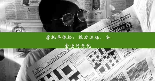 摩托车体检：视力达标，安全出行无忧