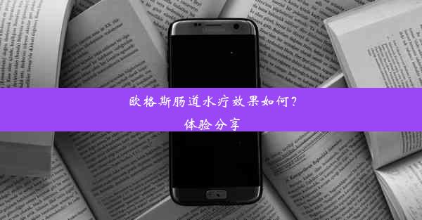 欧格斯肠道水疗效果如何？体验分享