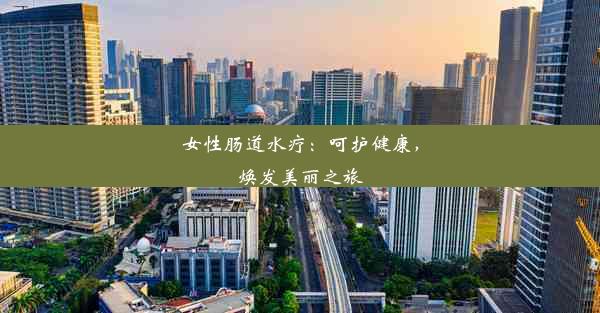 女性肠道水疗：呵护健康，焕发美丽之旅