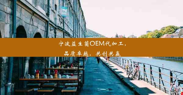 宁波益生菌OEM代加工，品质卓越，共创共赢