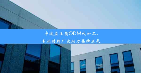 宁波益生菌ODM代加工，专业贴牌厂家助力品牌成长