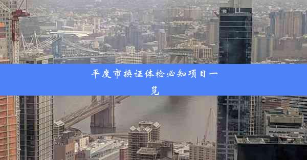 <b>平度市换证体检必知项目一览</b>