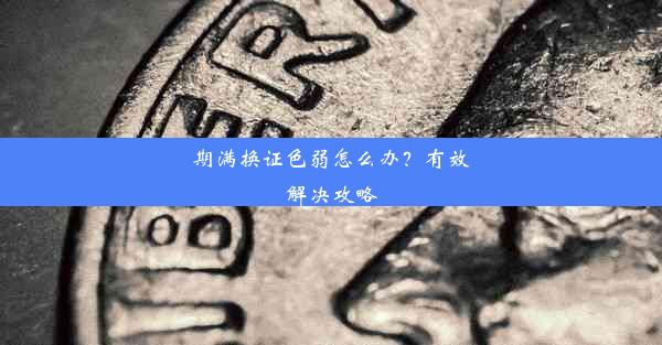 期满换证色弱怎么办？有效解决攻略