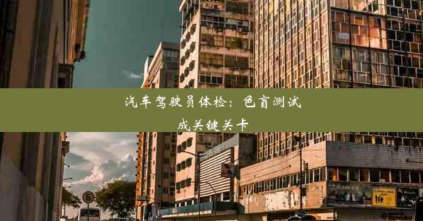 <b>汽车驾驶员体检：色盲测试成关键关卡</b>