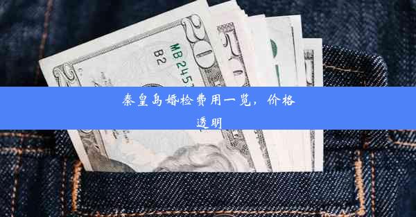 秦皇岛婚检费用一览，价格透明