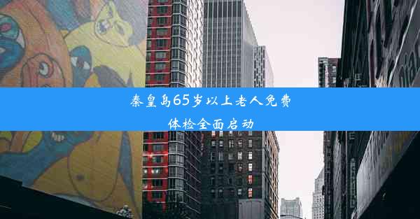 秦皇岛65岁以上老人免费体检全面启动