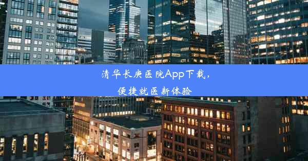 清华长庚医院App下载，便捷就医新体验