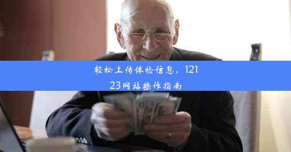 <b>轻松上传体检信息，12123网站操作指南</b>