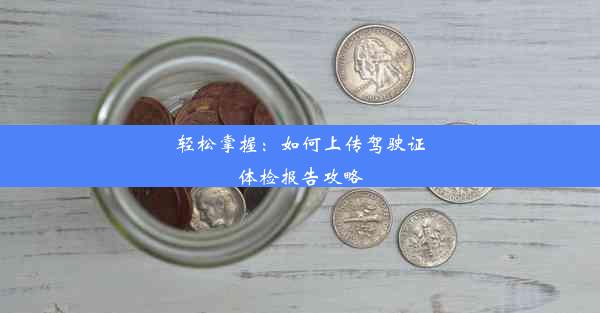 轻松掌握：如何上传驾驶证体检报告攻略