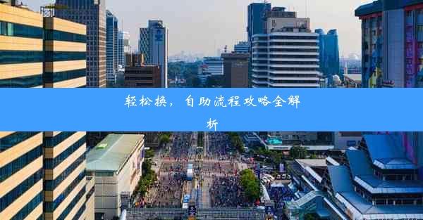 <b>轻松换，自助流程攻略全解析</b>