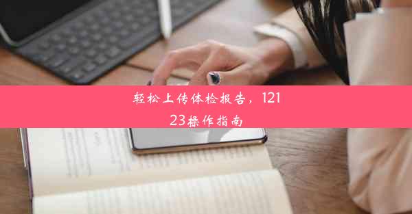 轻松上传体检报告，12123操作指南