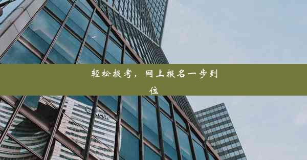 <b>轻松报考，网上报名一步到位</b>