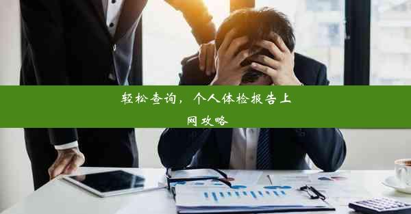 轻松查询，个人体检报告上网攻略