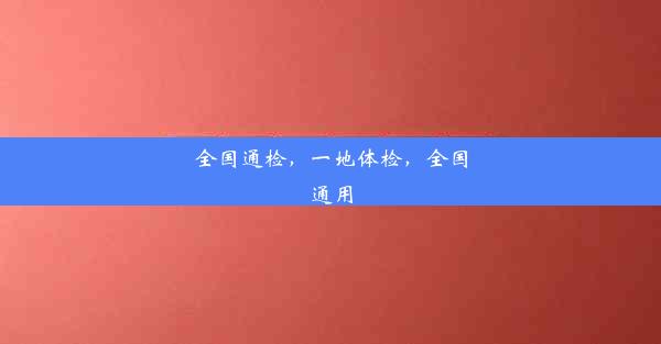 全国通检，一地体检，全国通用