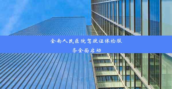 全南人民医院驾驶证体检服务全面启动