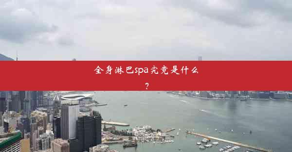 <b>全身淋巴spa究竟是什么？</b>