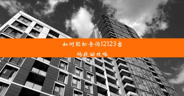 如何轻松查询12123密码找回攻略