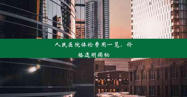 人民医院体检费用一览，价格透明揭秘