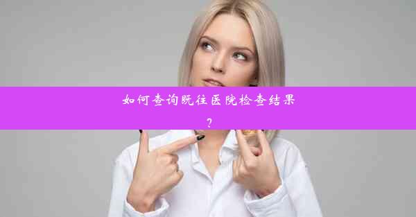 如何查询既往医院检查结果？