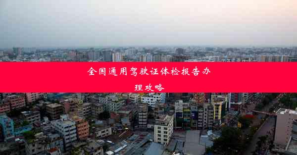 <b>全国通用驾驶证体检报告办理攻略</b>