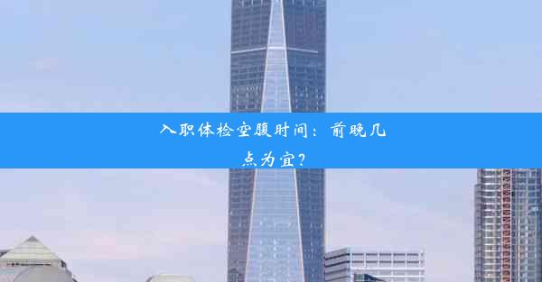 <b>入职体检空腹时间：前晚几点为宜？</b>