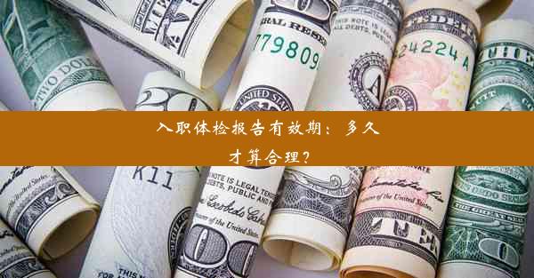 入职体检报告有效期：多久才算合理？