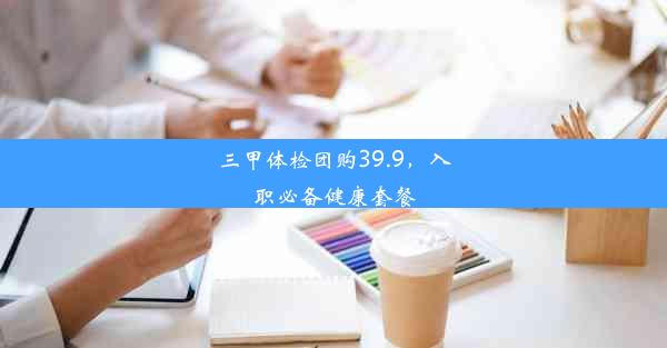 三甲体检团购39.9，入职必备健康套餐