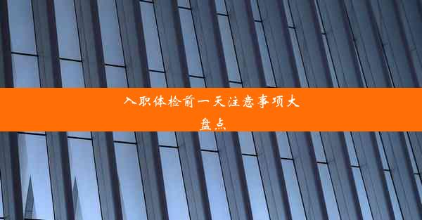 入职体检前一天注意事项大盘点