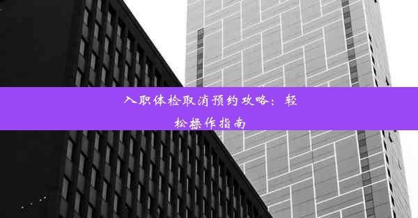 <b>入职体检取消预约攻略：轻松操作指南</b>