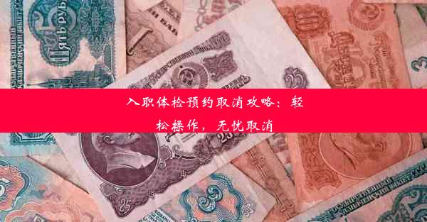 入职体检预约取消攻略：轻松操作，无忧取消