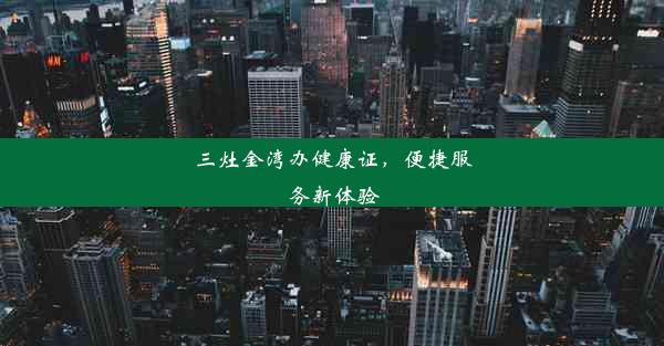 三灶金湾办健康证，便捷服务新体验