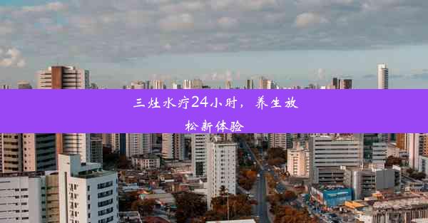 三灶水疗24小时，养生放松新体验