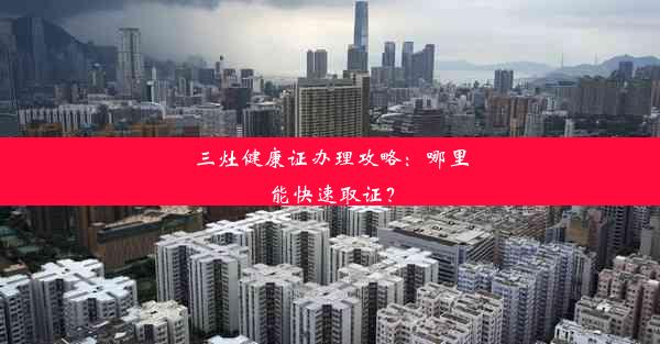 <b>三灶健康证办理攻略：哪里能快速取证？</b>